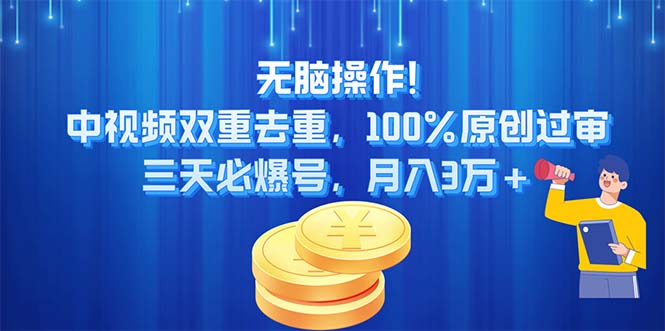 图片[1]-【2024.07.02】无脑操作，中视频双重去重，100%原创过审，三天必爆号，月入3万+百度网盘免费下载-芽米宝库