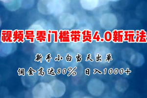 【2024.07.02】微信视频号零门槛带货4.0新玩法，新手小白当天见收益，日入1000+百度网盘免费下载-芽米宝库