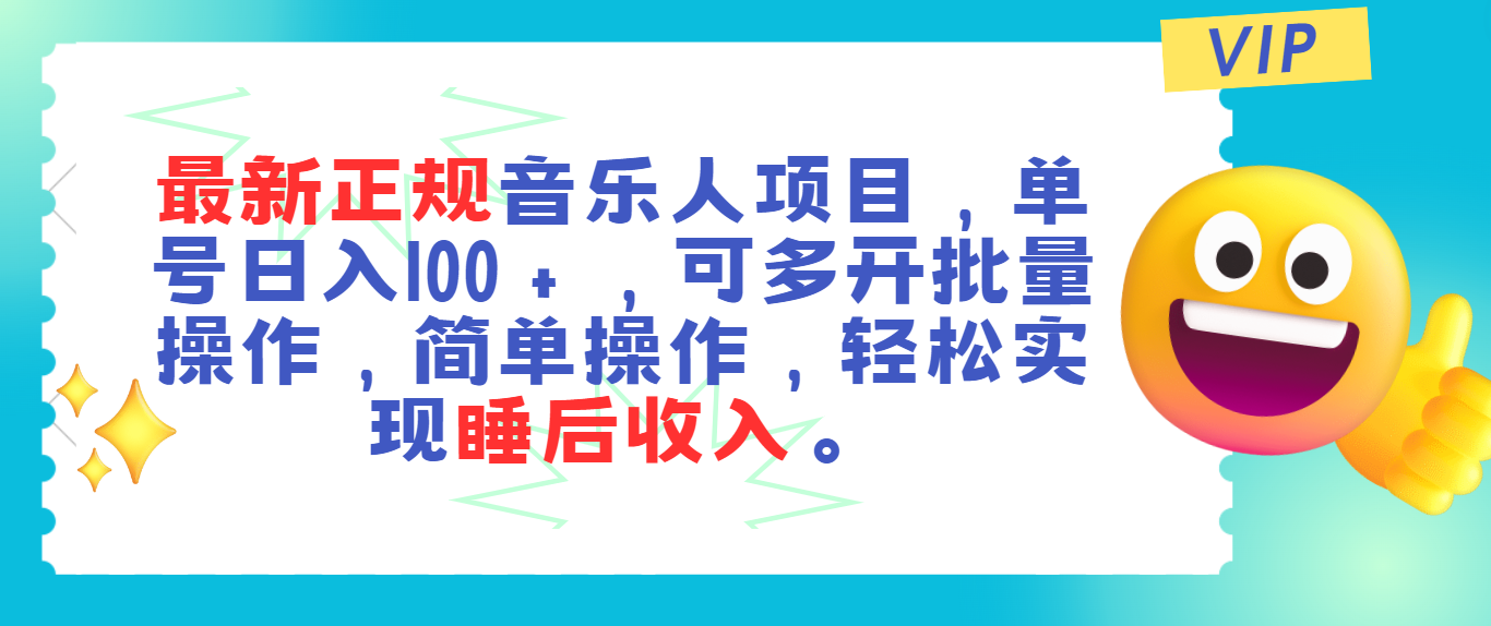 图片[1]-【2024.07.02】最新正规音乐人项目，单号日入100＋，可多开批量操作，轻松实现睡后收入百度网盘免费下载-芽米宝库