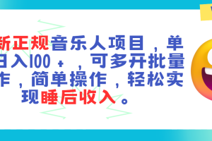 【2024.07.02】最新正规音乐人项目，单号日入100＋，可多开批量操作，轻松实现睡后收入百度网盘免费下载-芽米宝库