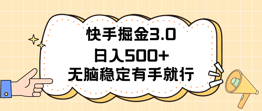 图片[1]-【2024.07.02】快手掘金3.0最新玩法日入500+ 无脑稳定项目百度网盘免费下载-芽米宝库