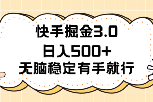 【2024.07.02】快手掘金3.0最新玩法日入500+ 无脑稳定项目百度网盘免费下载-芽米宝库