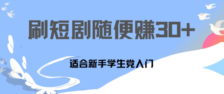 图片[1]-【2024.07.02】1天刷30分钟短剧随便30~50+ 适合新手学生党入门，只要做了就有效果百度网盘免费下载-芽米宝库