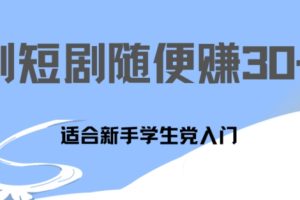 【2024.07.02】1天刷30分钟短剧随便30~50+ 适合新手学生党入门，只要做了就有效果百度网盘免费下载-芽米宝库