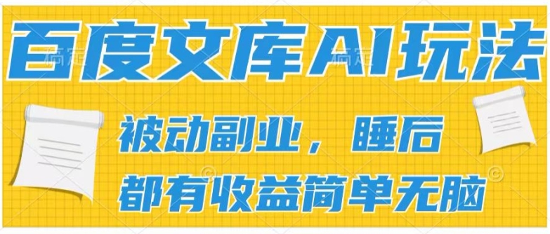 图片[1]-【2024.07.02】2024百度文库AI玩法，无脑操作可批量发大，实现被动副业收入，管道化收益百度网盘免费下载-芽米宝库