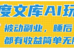 【2024.07.02】2024百度文库AI玩法，无脑操作可批量发大，实现被动副业收入，管道化收益百度网盘免费下载-芽米宝库