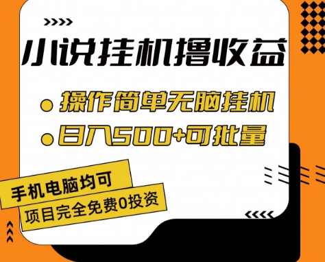 图片[1]-【2024.07.02】小说全自动挂机撸收益，操作简单，日入500+可批量放大百度网盘免费下载-芽米宝库