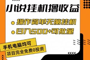 【2024.07.02】小说全自动挂机撸收益，操作简单，日入500+可批量放大百度网盘免费下载-芽米宝库