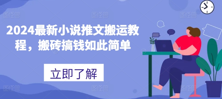 图片[1]-【2024.07.02】2024最新小说推文搬运教程，搬砖搞钱如此简单百度网盘免费下载-芽米宝库
