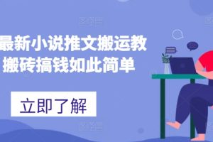 【2024.07.02】2024最新小说推文搬运教程，搬砖搞钱如此简单百度网盘免费下载-芽米宝库