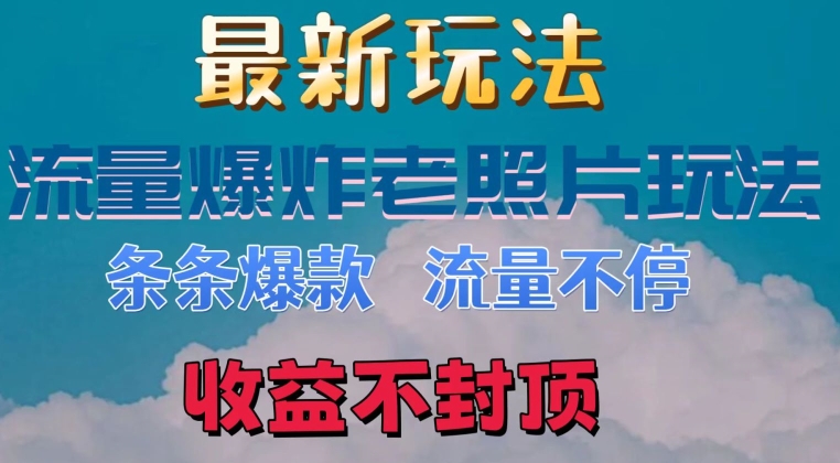 图片[1]-【2024.07.02】最新流量爆炸的老照片玩法，条条爆款，流量不停，日收300+百度网盘免费下载-芽米宝库