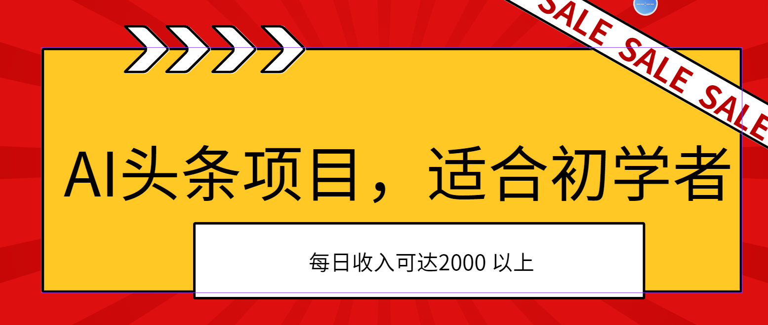 图片[1]-【2024.07.03】AI头条项目，适合初学者，次日开始盈利，每日收入可达2000元以上百度网盘免费下载-芽米宝库