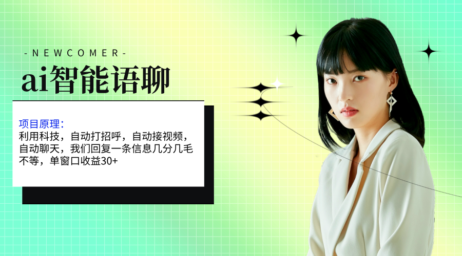 图片[1]-【2024.07.03】ai智能语聊，单窗口30+单机500+，无脑干！！！百度网盘免费下载-芽米宝库