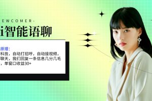 【2024.07.03】ai智能语聊，单窗口30+单机500+，无脑干！！！百度网盘免费下载-芽米宝库