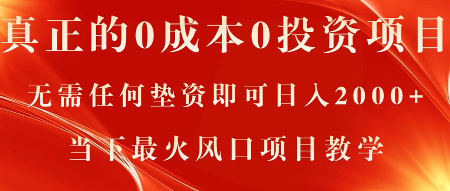 图片[1]-【2024.07.03】真正的0成本0投资项目，无需任何垫资即可日入2000+，当下最火风口项目教学百度网盘免费下载-芽米宝库