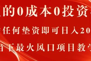 【2024.07.03】真正的0成本0投资项目，无需任何垫资即可日入2000+，当下最火风口项目教学百度网盘免费下载-芽米宝库