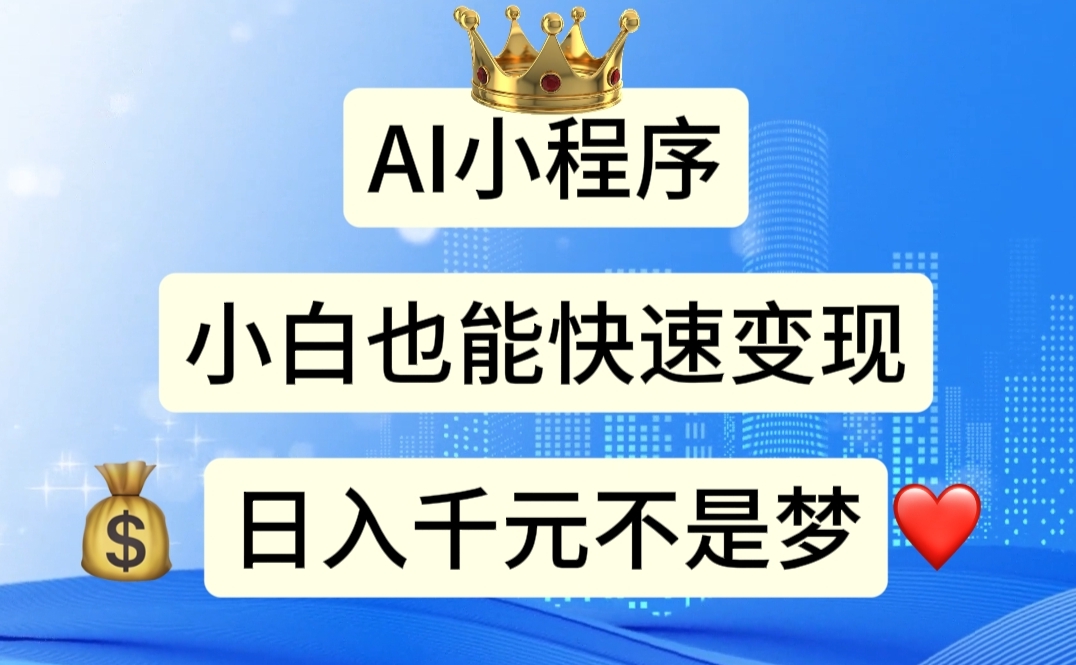 图片[1]-【2024.07.03】AI小程序，小白轻松变现，日入千元不是梦百度网盘免费下载-芽米宝库