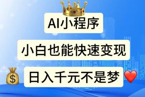 【2024.07.03】AI小程序，小白轻松变现，日入千元不是梦百度网盘免费下载-芽米宝库