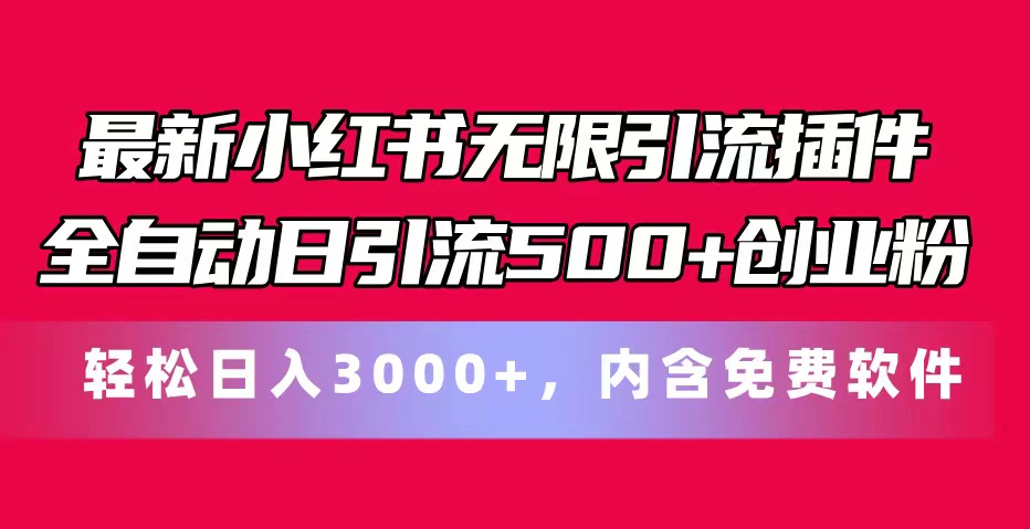 图片[1]-【2024.07.03】最新小红书无限引流插件全自动日引流500+创业粉，内含免费软件百度网盘免费下载-芽米宝库
