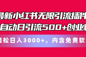 【2024.07.03】最新小红书无限引流插件全自动日引流500+创业粉，内含免费软件百度网盘免费下载-芽米宝库