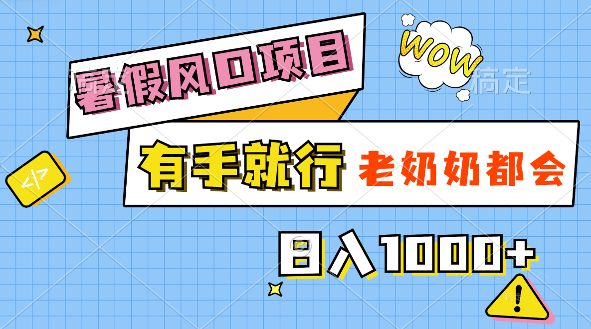 图片[1]-【2024.07.03】暑假风口项目，有手就行，老奶奶都会，轻松日入1000+百度网盘免费下载-芽米宝库