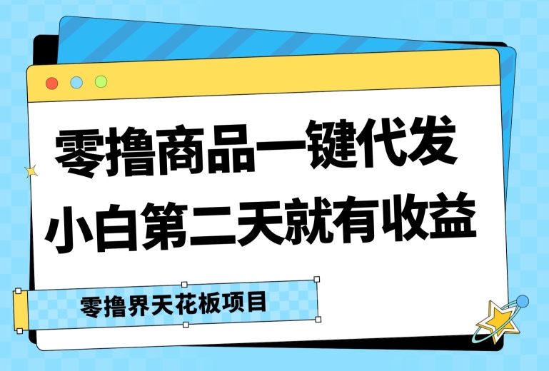 图片[1]-【2024.07.02】零撸商品一键代发，第二天就有收益，小白后期也能有每天几十块的收益百度网盘免费下载-芽米宝库