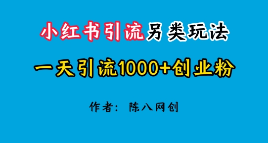 图片[1]-【2024.07.02】2024小红书引流另类玩法，一天引流1000+创业粉百度网盘免费下载-芽米宝库