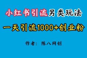 【2024.07.02】2024小红书引流另类玩法，一天引流1000+创业粉百度网盘免费下载-芽米宝库