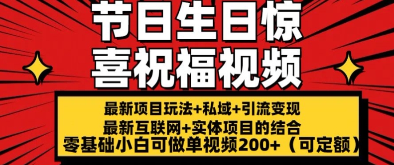 图片[1]-【2024.07.02】节日+生日惊喜视频祝福，最新玩法可持久操作，单视频200+百度网盘免费下载-芽米宝库