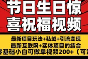 【2024.07.02】节日+生日惊喜视频祝福，最新玩法可持久操作，单视频200+百度网盘免费下载-芽米宝库