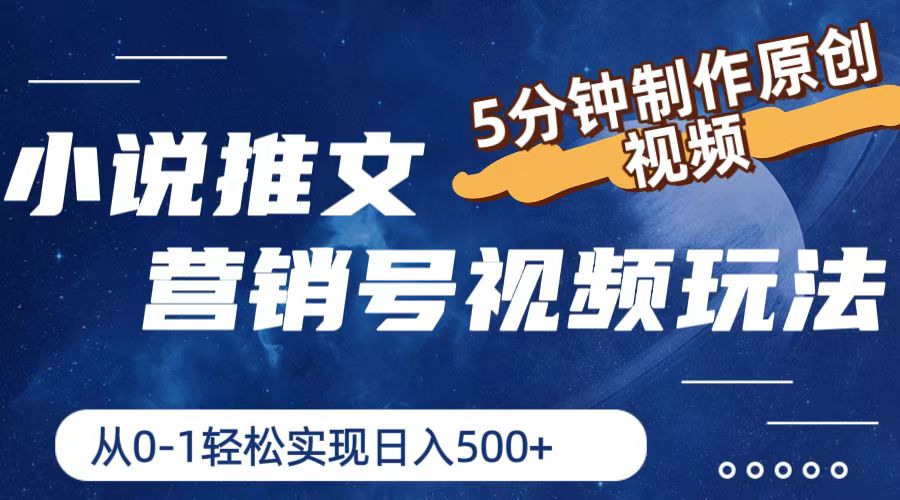 图片[1]-【2024.07.02】小说推文营销号视频玩法，5分钟制作原创视频，从0到1轻松实现日入500+百度网盘免费下载-芽米宝库