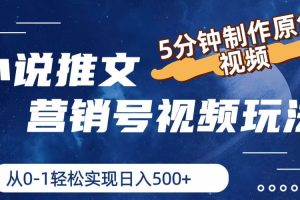 【2024.07.02】小说推文营销号视频玩法，5分钟制作原创视频，从0到1轻松实现日入500+百度网盘免费下载-芽米宝库