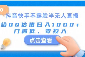 【2024.07.02】抖音快手不露脸半无人直播，给QQ估值日入1000+，门槛低、零投入百度网盘免费下载-芽米宝库