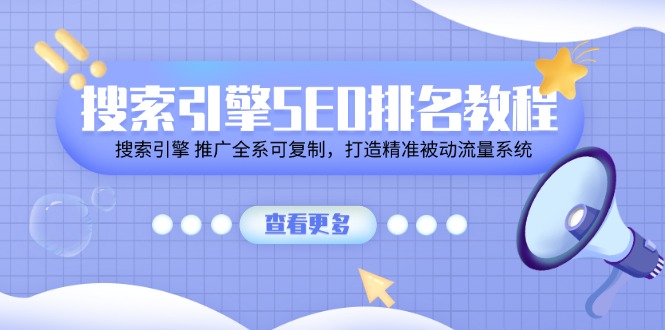 图片[1]-【2024.07.02】搜索引擎 SEO排名教程「搜索引擎 推广全系可复制，打造精准被动流量系统」百度网盘免费下载-芽米宝库