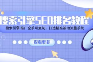 【2024.07.02】搜索引擎 SEO排名教程「搜索引擎 推广全系可复制，打造精准被动流量系统」百度网盘免费下载-芽米宝库