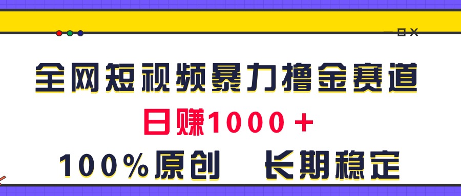 图片[1]-【2024.07.01】全网短视频暴力撸金赛道，日入1000＋！原创玩法，长期稳定百度网盘免费下载-芽米宝库