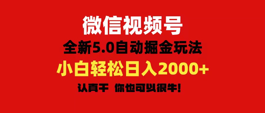 图片[1]-【2024.07.01】微信视频号变现，5.0全新自动掘金玩法，日入利润2000+有手就行百度网盘免费下载-芽米宝库