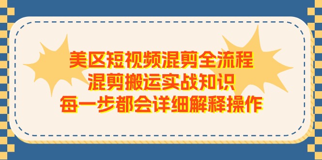 图片[1]-【2024.07.01】美区短视频混剪全流程，混剪搬运实战知识，每一步都会详细解释操作百度网盘免费下载-芽米宝库