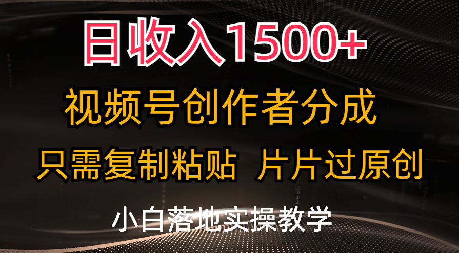 图片[1]-【2024.07.01】日收入1500+，视频号创作者分成，只需复制粘贴，片片过原创，小白也可轻松上手百度网盘免费下载-芽米宝库