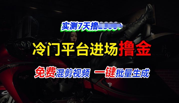 图片[1]-【2024.07.01】全新冷门平台vivo视频，快速免费进场搞米，通过混剪视频一键批量生成，实测7天撸2.3k百度网盘免费下载-芽米宝库