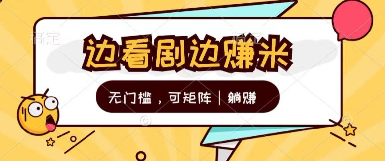 图片[1]-【2024.07.01】无门槛刷剧一天30+轻轻松松，可矩阵，管道收益，躺赚不来看看?百度网盘免费下载-芽米宝库