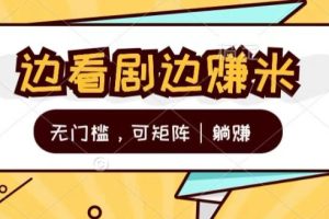 【2024.07.01】无门槛刷剧一天30+轻轻松松，可矩阵，管道收益，躺赚不来看看?百度网盘免费下载-芽米宝库