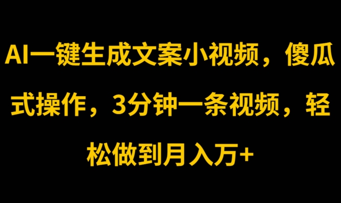 图片[1]-【2024.07.01】AI一键生成文案小视频，傻瓜式操作，3分钟一条视频，轻松做到月入w百度网盘免费下载-芽米宝库