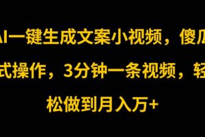 【2024.07.01】AI一键生成文案小视频，傻瓜式操作，3分钟一条视频，轻松做到月入w百度网盘免费下载-芽米宝库