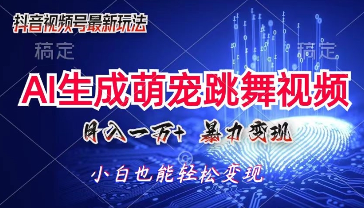 图片[1]-【2024.07.01】AI萌宠暴力变现方式，零成本，三分钟一条视频，轻松月入1w+百度网盘免费下载-芽米宝库