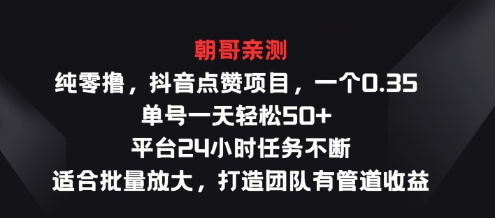 图片[1]-【2024.07.01】纯零撸抖音点赞项目，一个0.35 单号一天轻松50+ 平台24小时任务不断，适合批量放大百度网盘免费下载-芽米宝库