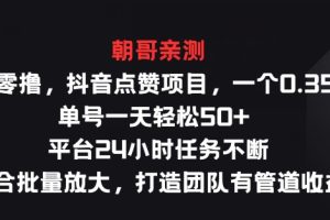 【2024.07.01】纯零撸抖音点赞项目，一个0.35 单号一天轻松50+ 平台24小时任务不断，适合批量放大百度网盘免费下载-芽米宝库