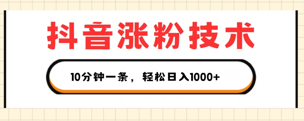 图片[1]-【2024.07.01】抖音涨粉技术，1个视频涨500粉，10分钟一个，3种变现方式，轻松日入1K+百度网盘免费下载-芽米宝库