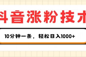 【2024.07.01】抖音涨粉技术，1个视频涨500粉，10分钟一个，3种变现方式，轻松日入1K+百度网盘免费下载-芽米宝库