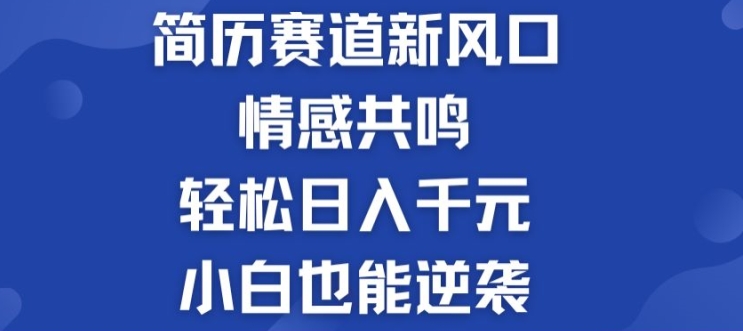 图片[1]-【2024.07.01】揭秘！简历模板赛道的新风口，情感共鸣，轻松日入千元，小白也能逆袭!百度网盘免费下载-芽米宝库